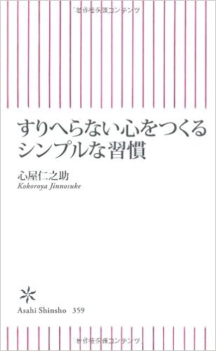 すりへらない心をつくるシンプルな習慣 朝日新書 心屋仁之助 本 通販 Amazon