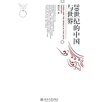 20世纪的中国与世界 (博雅大学堂·历史) (Chinese Edition) book cover
