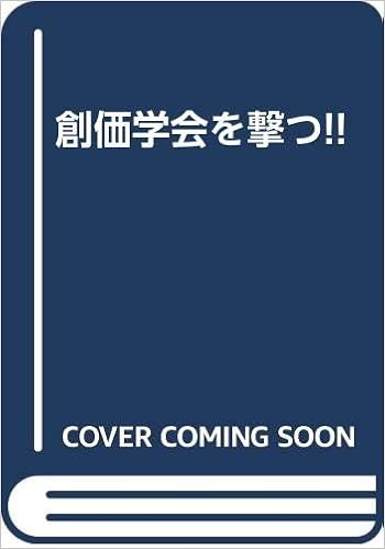 創価学会を撃つ 四宮 正貴 本 通販 Amazon