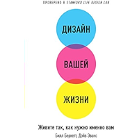 Дизайн вашей жизни: Живите так, как нужно именно вам (Russian Edition) book cover
