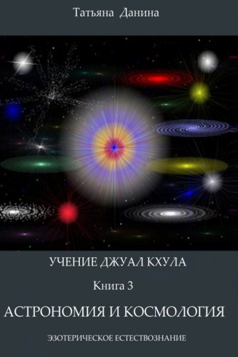 Uchenie Djual Khula - Astronomia i cosmologia (Uchenie Djual Khula - Esotericheskoe Estestvoznanie) (Volume 3) (Russian Edition)