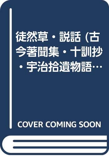 徒然草 説話 古今著聞集 十訓抄 宇治拾遺物語 古事談 今昔物語集 枕草子 本 通販 Amazon