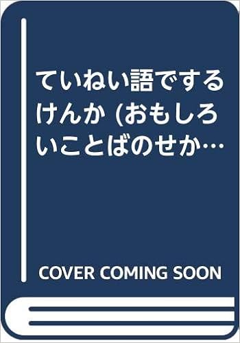 ていねい語でするけんか おもしろいことばのせかい ていねいなことば Amazon Com Books