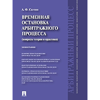 Временная остановка арбитражного процесса (вопросы теории и практики). Монография (Russian Edition) book cover