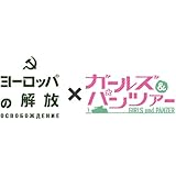 ヨーロッパの解放&times;ガールズ&パンツァー コラボレーションHDリマスターDVDパック(5枚組)