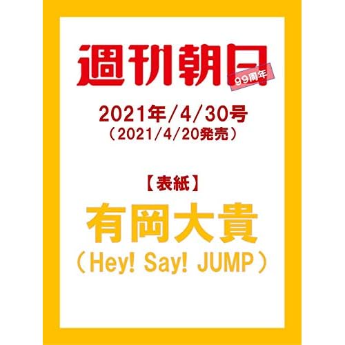 週刊朝日 表紙 モデル 一覧 ファッション雑誌ガイド