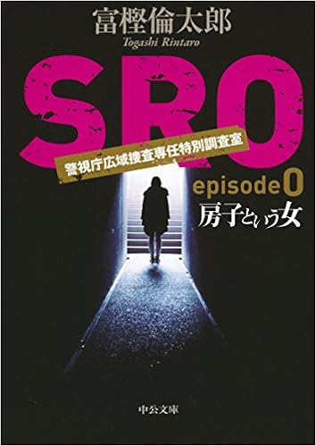 房子という女 Sro Episode0 中公文庫 富樫 倫太郎 本 通販 Amazon