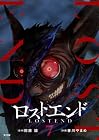 ロストエンド 第7巻