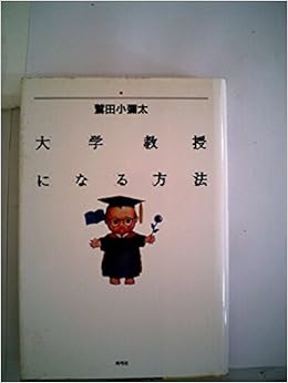 大学教授になる方法 鷲田 小彌太 本 通販 Amazon