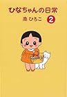 ひなちゃんの日常 第2巻