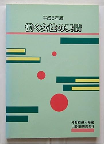 働く女性の実情 平成5年版 労働省婦人局 本 通販 Amazon