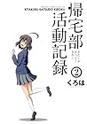 帰宅部活動記録 第2巻