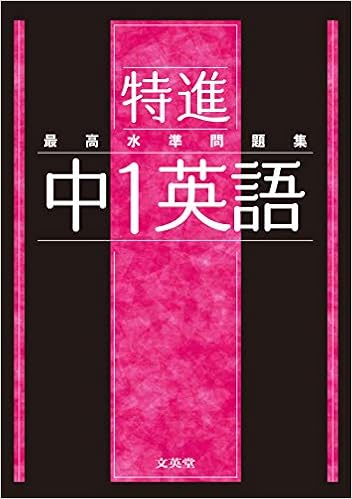 最高水準問題集 特進 中1英語 文英堂編集部 本 通販 Amazon