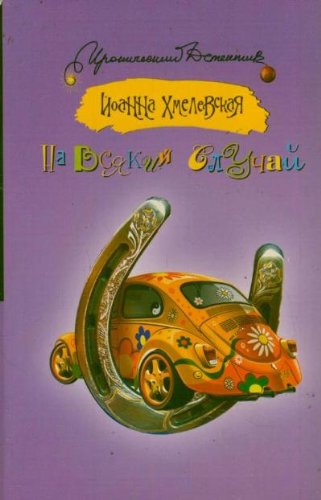 Wszelki wypadek / Na vsyakiy sluchay (In Russian)