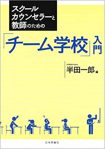 スクールカウンセラーと教師のための チーム学校 入門 一郎 半田 本 通販 Amazon