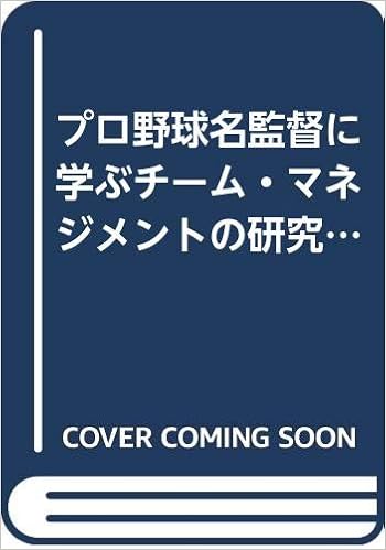 プロ野球名監督に学ぶチーム マネジメントの研究 人を活かし 燃える組織に変える Hbj Business Express 優 池井 重定 山下 本 通販 Amazon