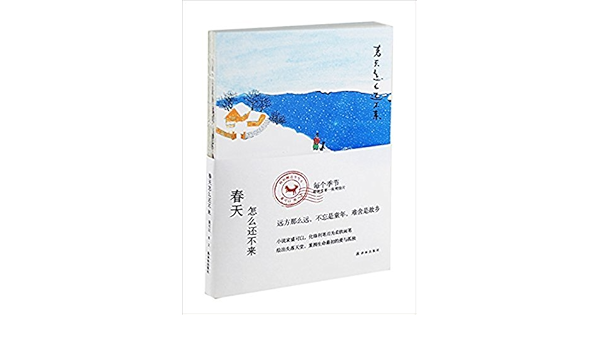 春天怎么还不来 盛可以 风入松书屋 Amazon Com Books