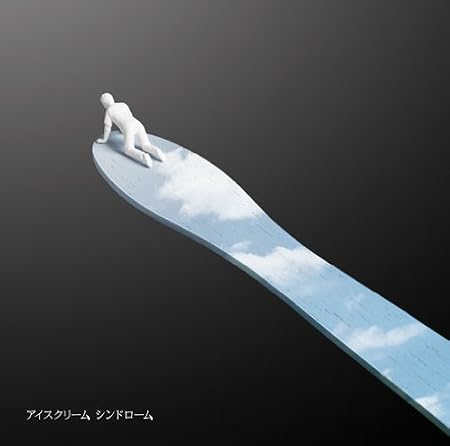 アイスクリーム シンドローム スキマスイッチ