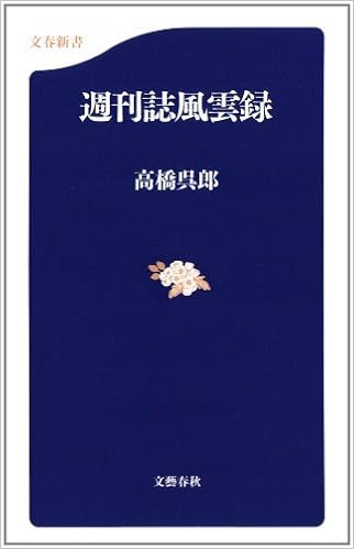 週刊誌風雲録 文春新書 高橋 呉郎 本 通販 Amazon