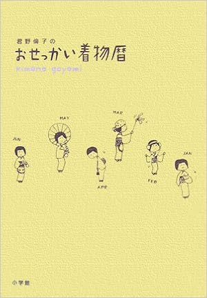 本の君野倫子の おせっかい着物暦 単行本 – 2006/9/29の表紙