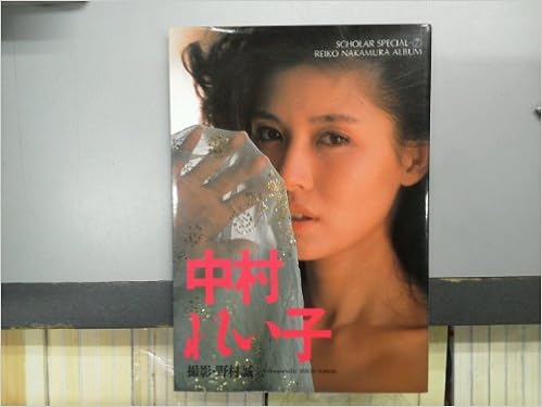 Amazon Co Jp 中村れい子 スコラスペシャル7 本 Amazon Co Jp 中村れい子 スコラスペシャル7 本