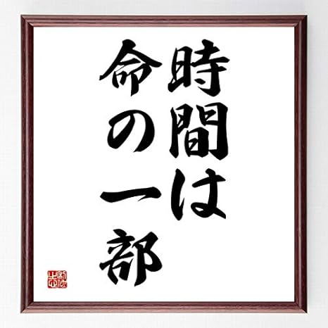 Amazon Co Jp 書道色紙 名言 時間は命の一部 額付き 受注後直筆 千言堂 Z7078 ホーム キッチン