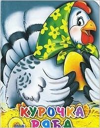 Книга проф-пресс курочка ряба (9785378021741)