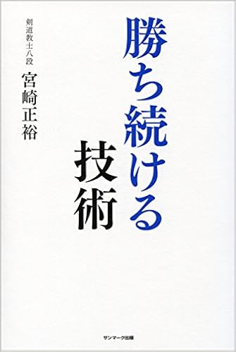 勝ち続ける技術 (日本語) 単行本 – 2017/2/10の表紙