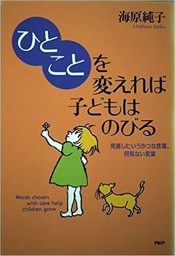 ひとことを変えれば子どもはのびる 見直したいうかつな言葉 何気ない言葉 海原 純子 本 通販 Amazon