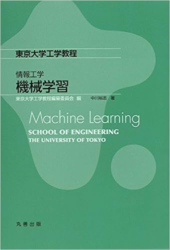 東京大学工学教程 情報工学 機械学習 単行本 – 2015/11/1の表紙