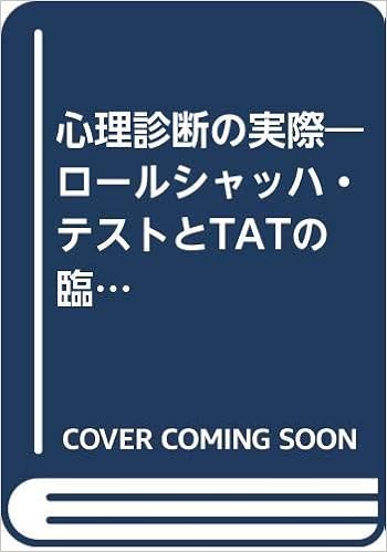 心理診断の実際 ロールシャッハ テストとtatの臨床的解釈例 氏原 寛 本 通販 Amazon