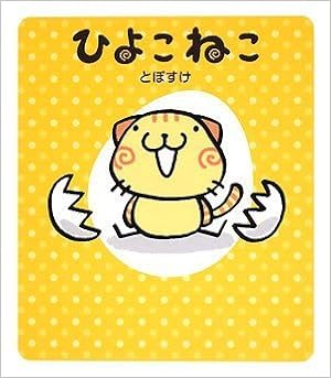 ひよこねこ メディアファクトリーのキャラクターブック とぽすけ 本 通販 Amazon