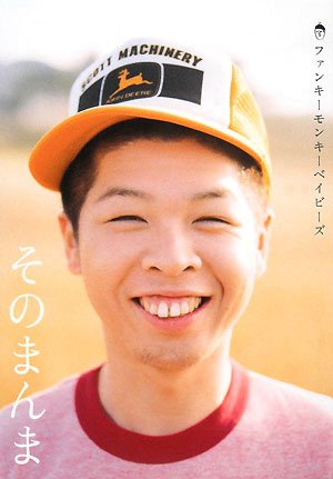 そのまんまファンキーモンキーベイビーズ Funky Monkey Babys 本 通販 Amazon