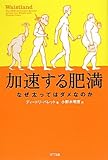 加速する肥満 なぜ太ってはダメなのか