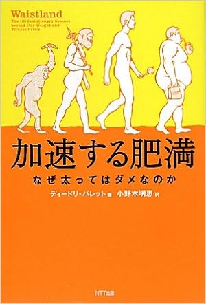 加速する肥満 なぜ太ってはダメなのか ディードリ バレット 小野木 明恵 本 通販 Amazon