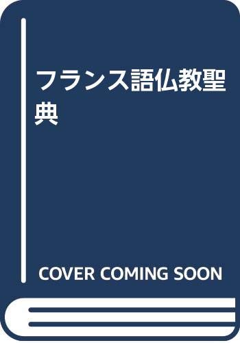 フランス語仏教聖典 仏教伝道協会 本 通販 Amazon