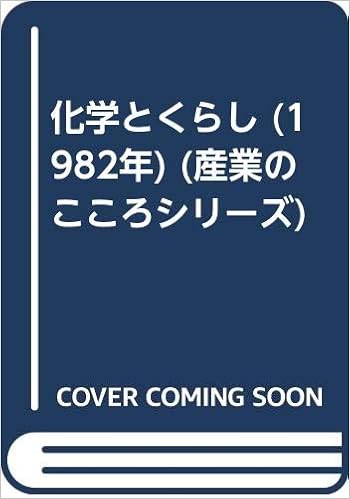 化学とくらし 1982年 産業のこころシリーズ 牧野 賢治 本 通販 Amazon