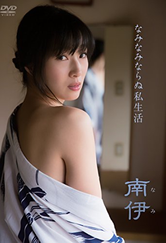 なみなみならぬ私生活