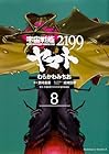 宇宙戦艦ヤマト2199 第8巻