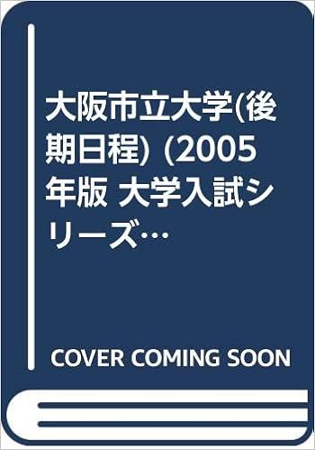 大阪市立大学 後期日程 05年版 大学入試シリーズ 教学社編集部 本 通販 Amazon