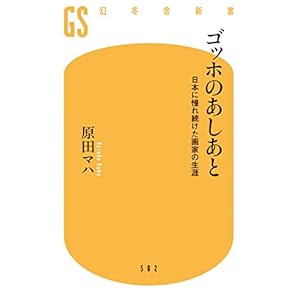 ゴッホのあしあと 日本に憧れ続けた画家の生涯 (幻冬舎新書) [Kindle版]