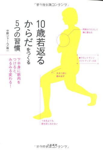 10歳若返るからだをつくる5つの習慣 中野 ジェームズ 修一 本 通販 Amazon
