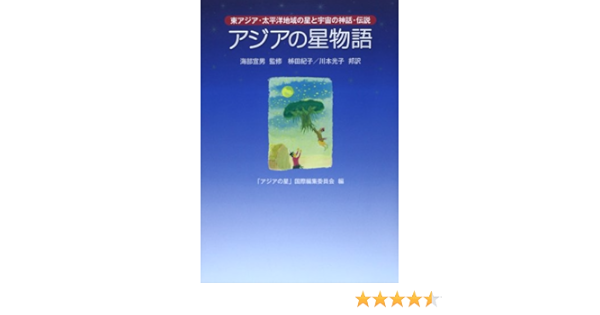 Ajia No Hoshimonogatari Higashiajia Taiheiyoi Chiiki No Hoshi To Uchui No Shinwa Densetsu Norio Kaifu Noriko Kakita Mitsuko Kawamoto Ajia No Hoshi Kokusai Henshui Iinkai Amazon Com Books