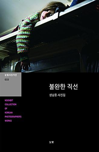 Incomplete straight line (NOONBIT COLLECTION OF KOREAN PHOTOGRAPHER'S WORKS 33th) Paperback – 2016
