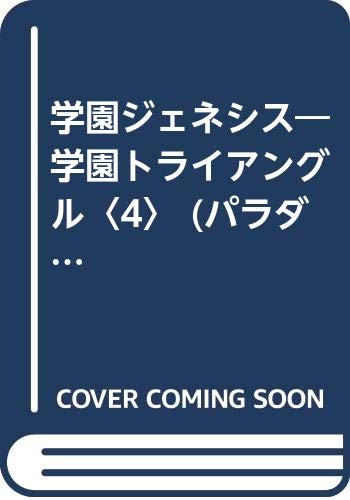 学園ジェネシス 学園トライアングル 4 パラダイス ノベルズ そにに 深海工房 本 通販 Amazon