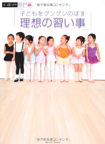子どもをグングンのばす理想の習い事 A Laviガイドブックシリーズ 本 通販 Amazon 子どもをグングンのばす理想の習い事 A Laviガイドブックシリーズ 本 通販 Amazon