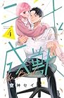 二十と成獣 第4巻