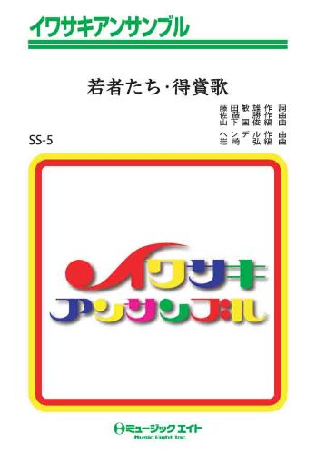 得賞歌 若者たち イワサキアンサンブル Ssー5 編曲 岩崎弘 岩崎 弘 山下 国俊 本 通販 Amazon