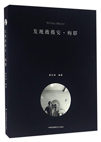 Vivian Maier (Chinese Edition)