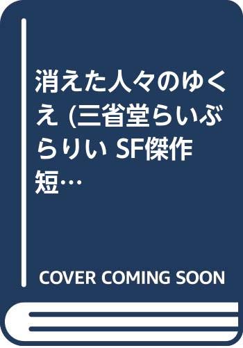 クリスマスファッション 三省堂らいぶらりい 不揃い15冊 Sf傑作短編集 文学 小説